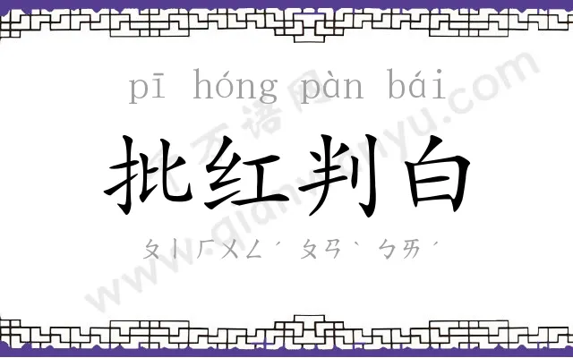 批红判白