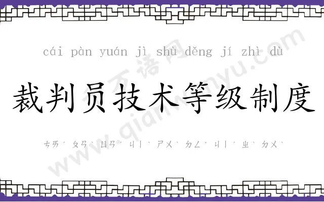 裁判员技术等级制度