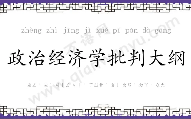 政治经济学批判大纲