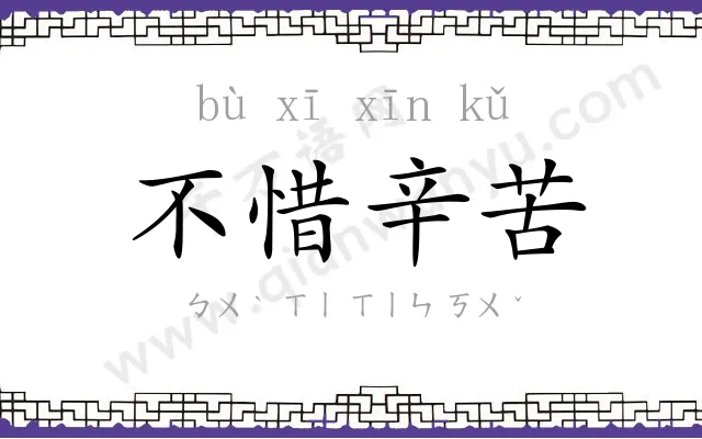 不惜辛苦