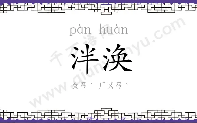 泮涣