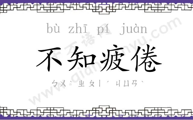 不知疲倦