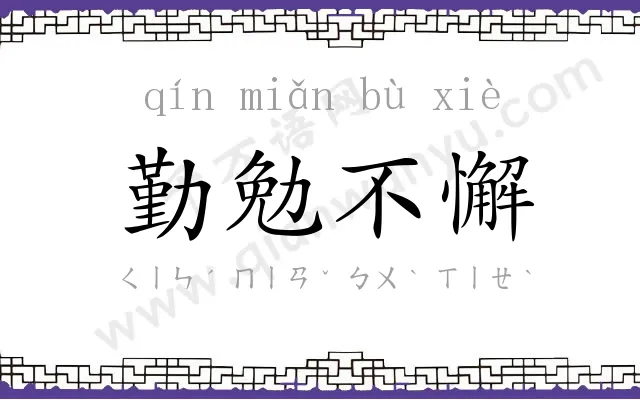 勤勉不懈