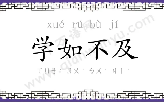 学如不及