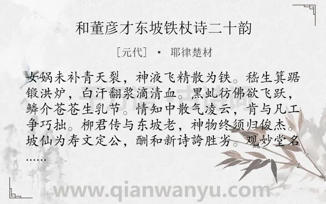 《和董彦才东坡铁杖诗二十韵》作者是元代的耶律楚材.诗词全文约共222字.