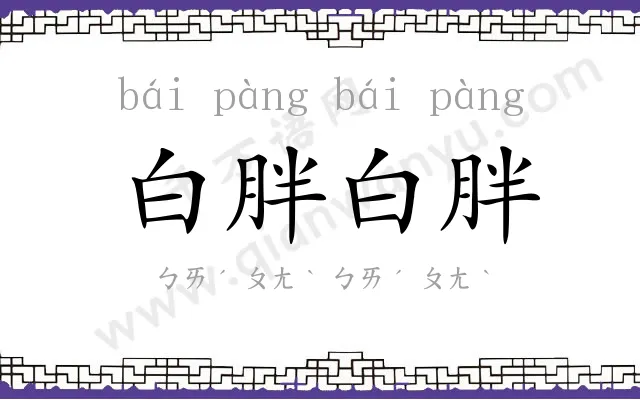 白胖白胖