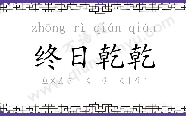 终日乾乾