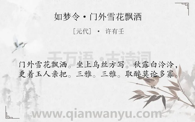 《如梦令·门外雪花飘洒》作者是元代的许有壬.诗词全文约共40字.
