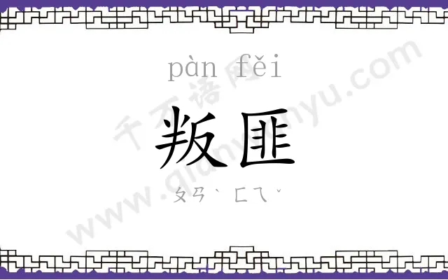 叛匪