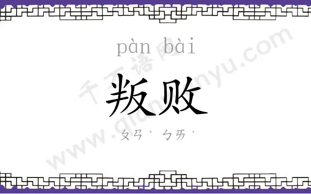 叛败