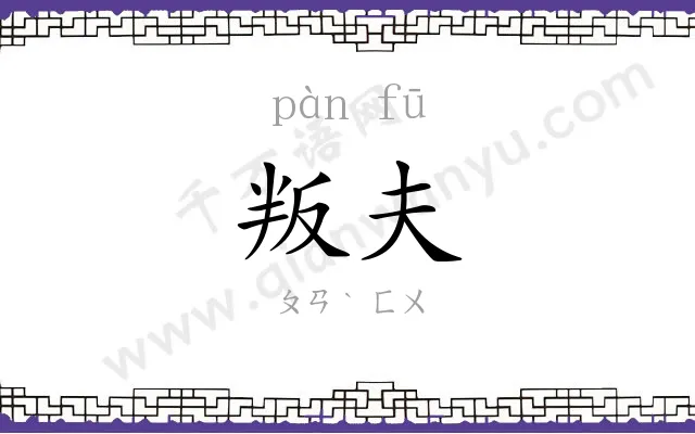 叛夫