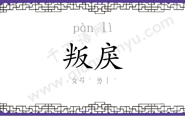 叛戾