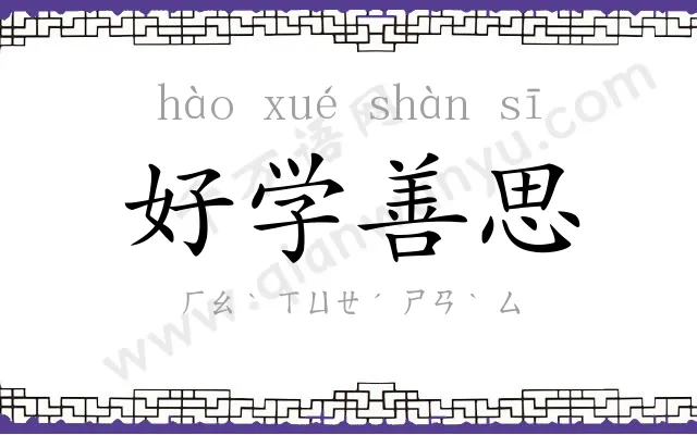 好学善思