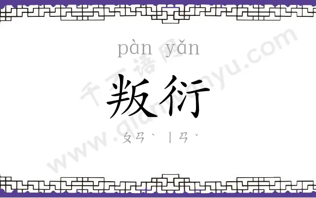 叛衍