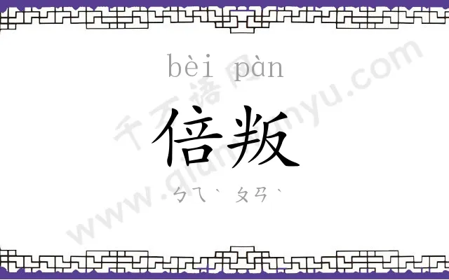 倍叛