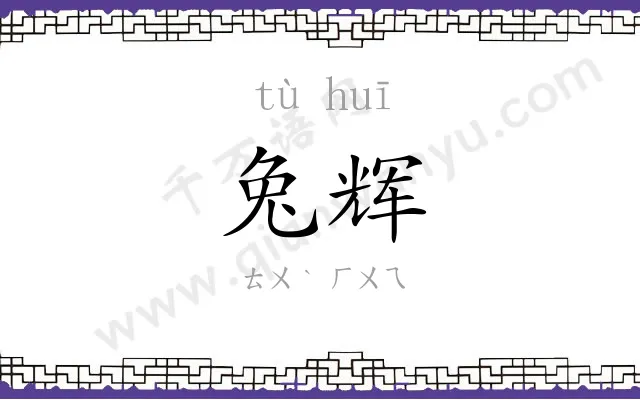 兔辉