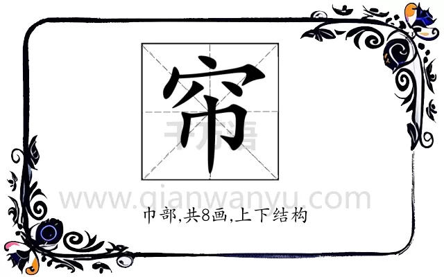 帘