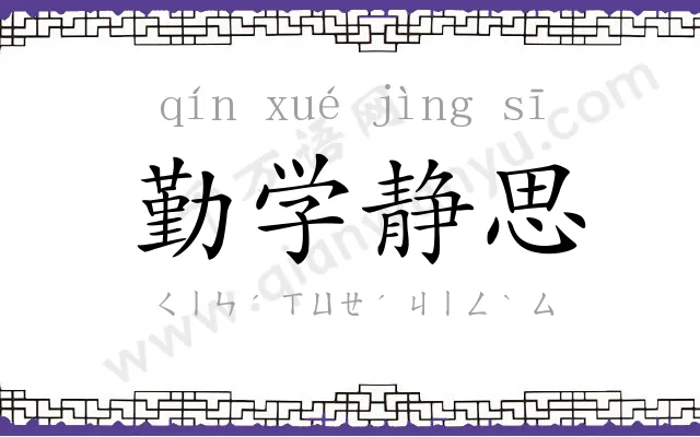 勤学静思