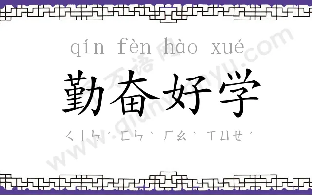 勤奋好学