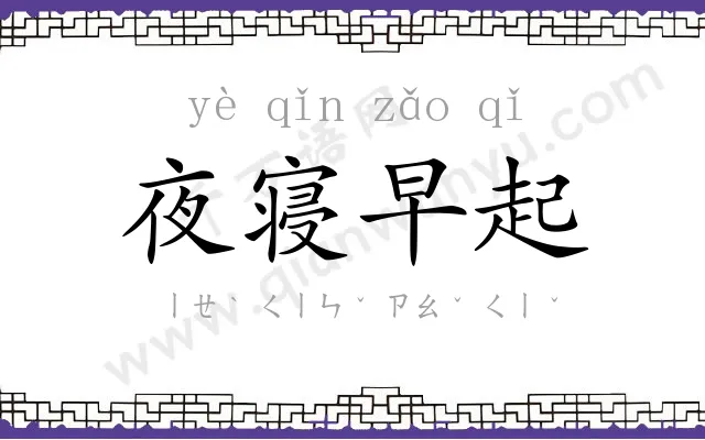 夜寝早起