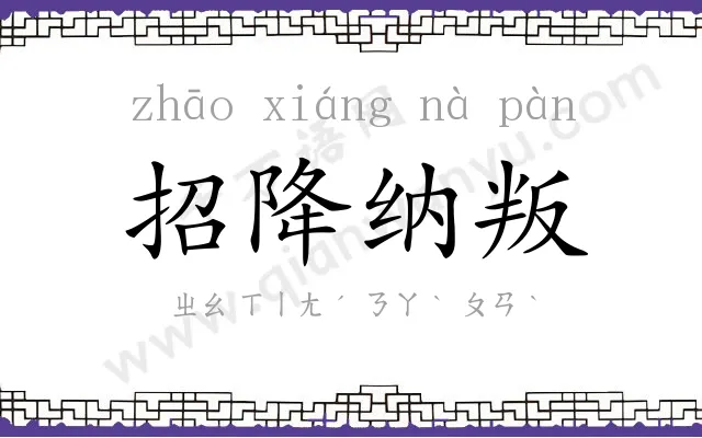 招降纳叛