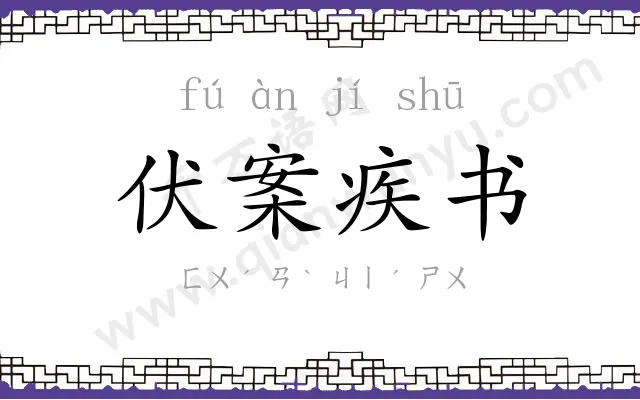 伏案疾书