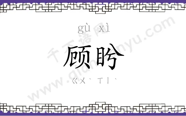 顾盻
