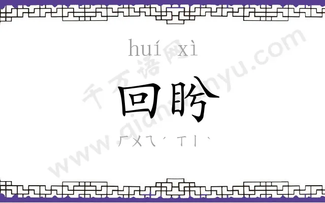 回盻