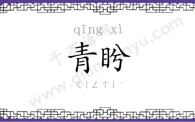 青盻