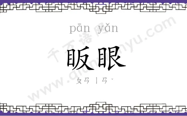 眅眼