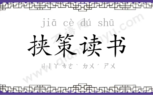 挟策读书