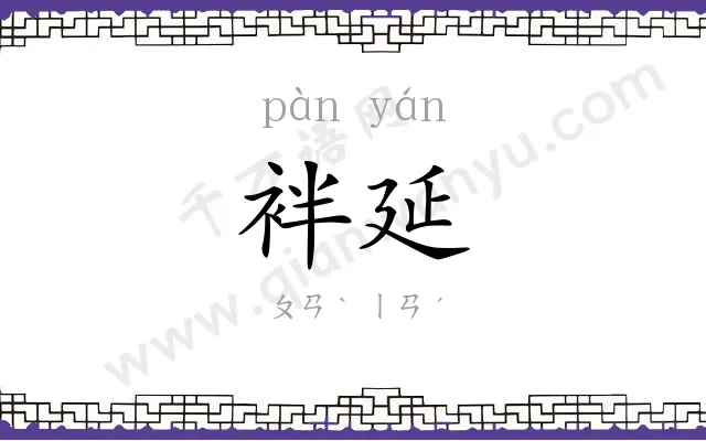 袢延