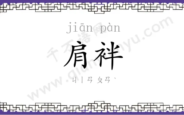 肩袢