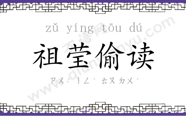 祖莹偷读