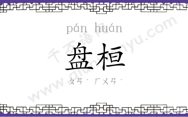 盘桓