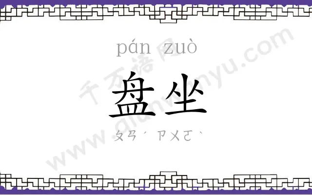 盘坐