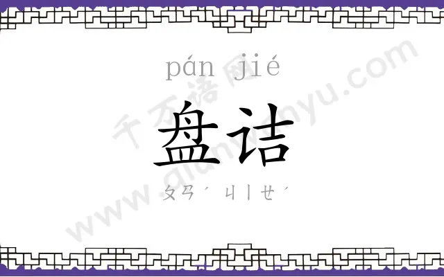盘诘