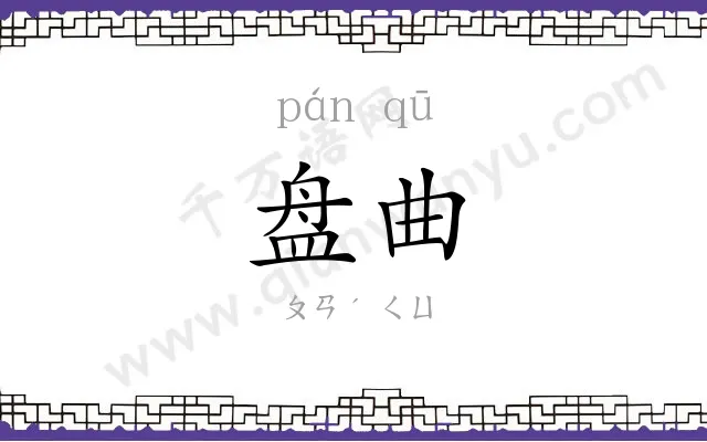 盘曲
