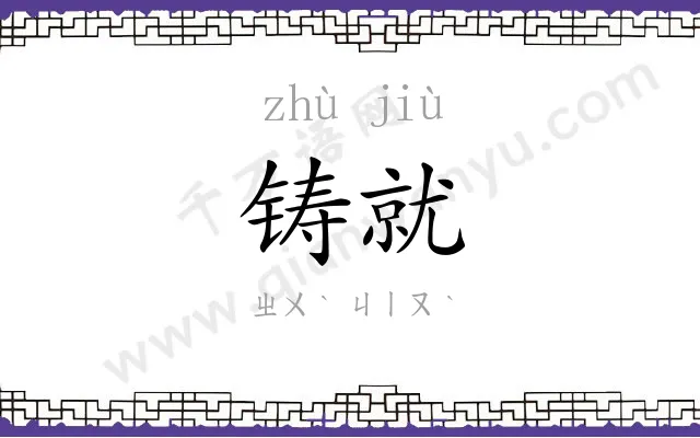 铸就