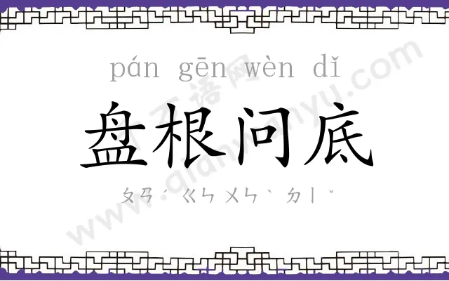 盘根问底