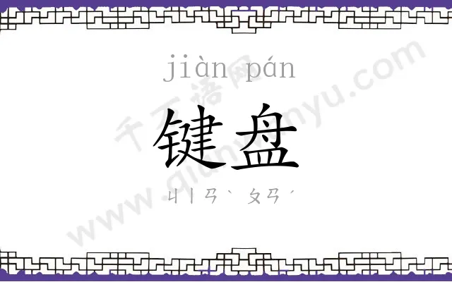 键盘