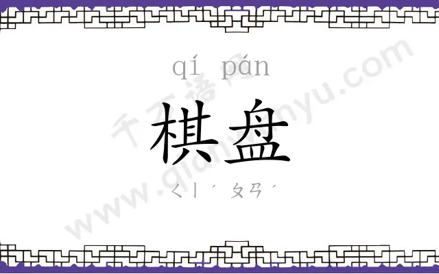 棋盘