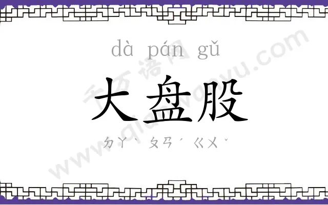 大盘股