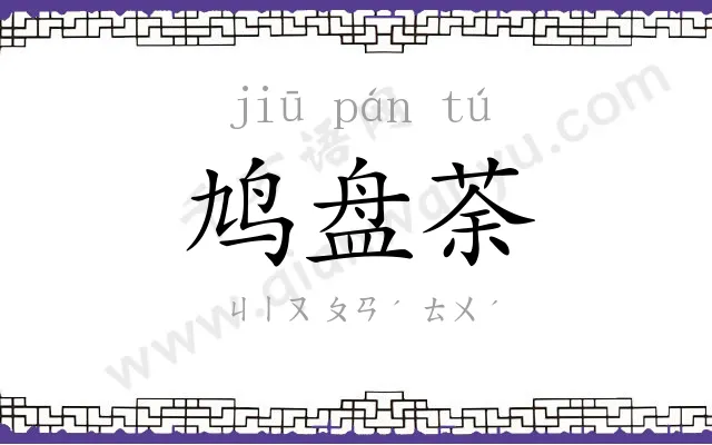鸠盘荼