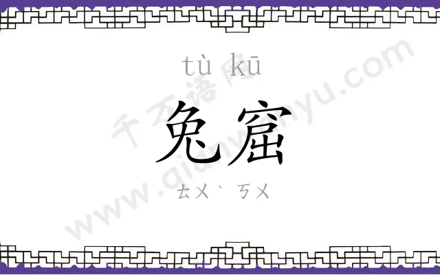 兔窟