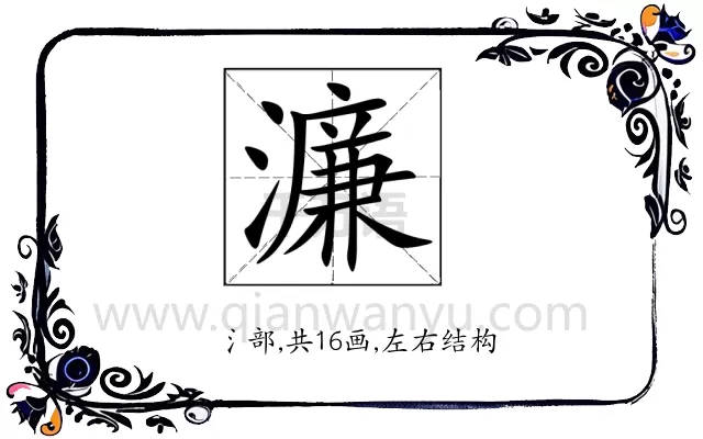 濂