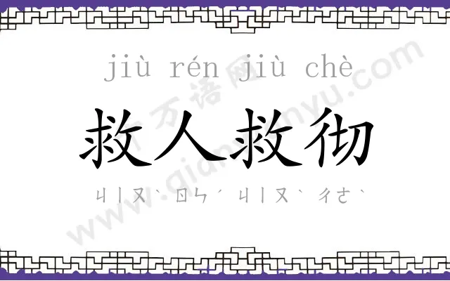 救人救彻
