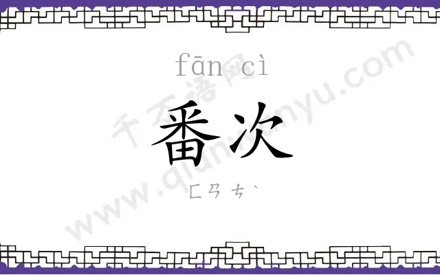 番次