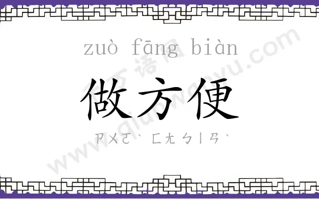做方便