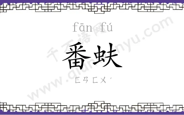 番蚨